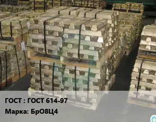 Чушка бронзовая ГОСТ 614-97 Марка: БрО8Ц4